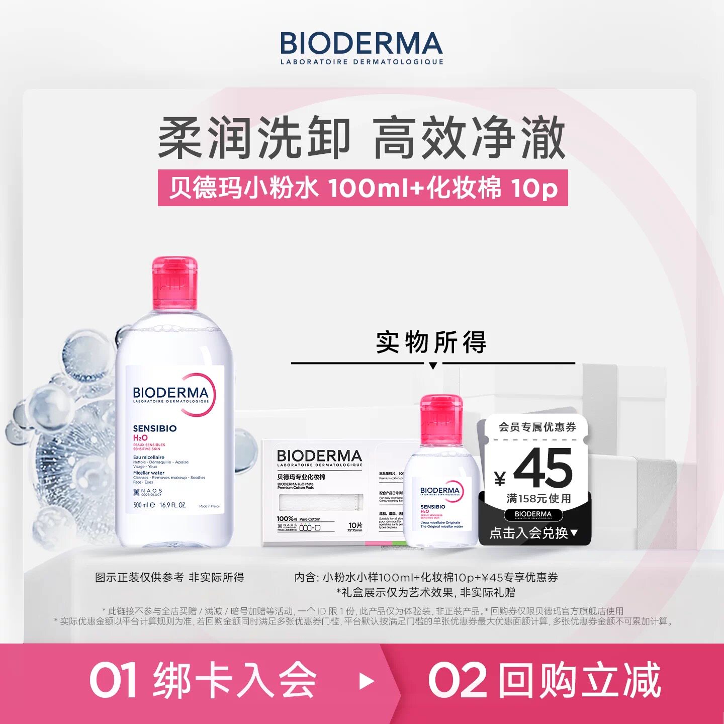 【百亿补贴】贝德玛粉水敏感肌洗卸旅行装随身带温和不伤肤 - 实物图