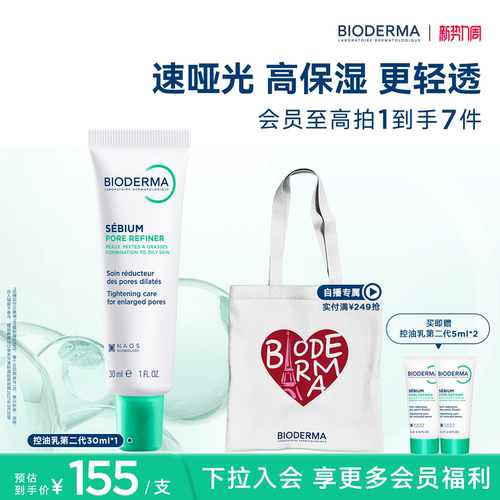 【升级2.0】贝德玛控油乳第二代全脸可用哑光缩毛孔油皮妆前乳 - 封面