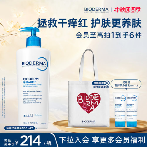 贝德玛蓝胖子身体乳PP霜烟酰胺屏障保湿舒缓晒后修护干痒红急救