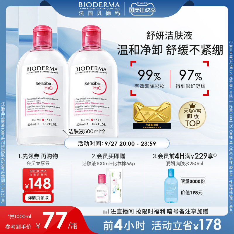 【自播专享】贝德玛舒妍卸妆水敏感肌粉水温和清洁旗舰店属于什么档次？