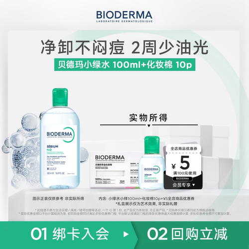 贝德玛控油绿水100ml卸妆不闷痘