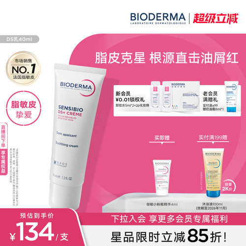 贝德玛DS乳脂皮专研快速舒缓改善油红屑清爽不粘腻平衡微生态