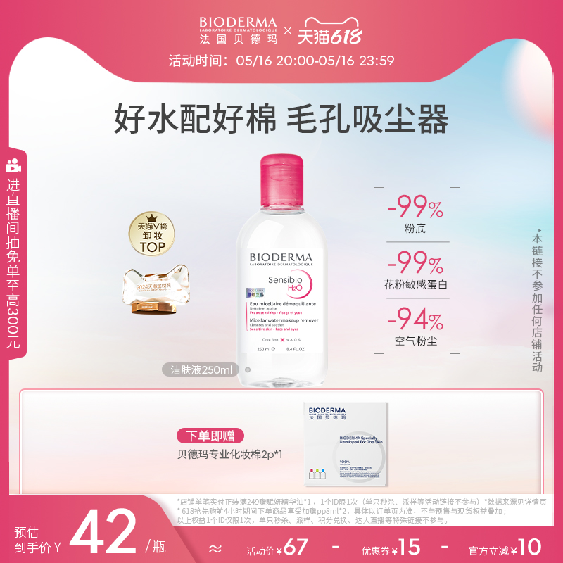 贝德玛舒妍卸妆水敏肌粉水温和清洁养肤官方正品