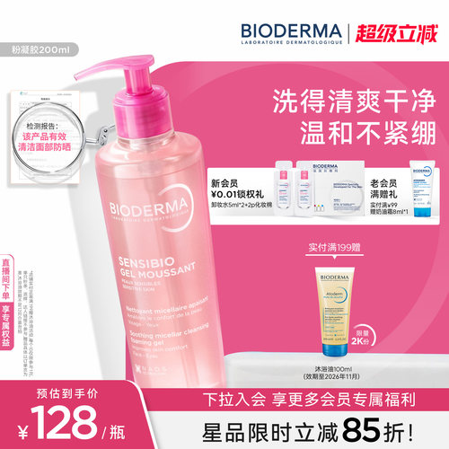 贝德玛粉凝胶洁面敏感肌温和低泡净卸淡妆防晒舒缓保湿氨基酸APG