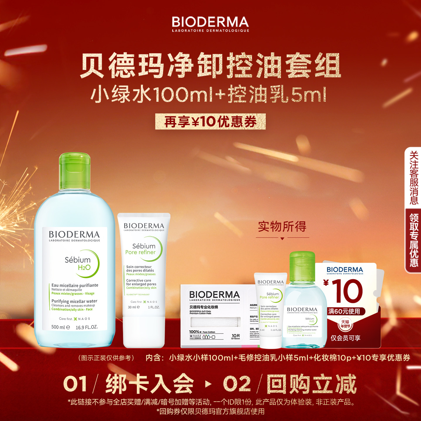 【尝鲜装】贝德玛净卸控油套组（小绿水100ml+控油乳5ml）-U,美容护肤/美体/精油,乳液/面霜,淘宝优惠券,粉丝福利购,淘宝优惠卷