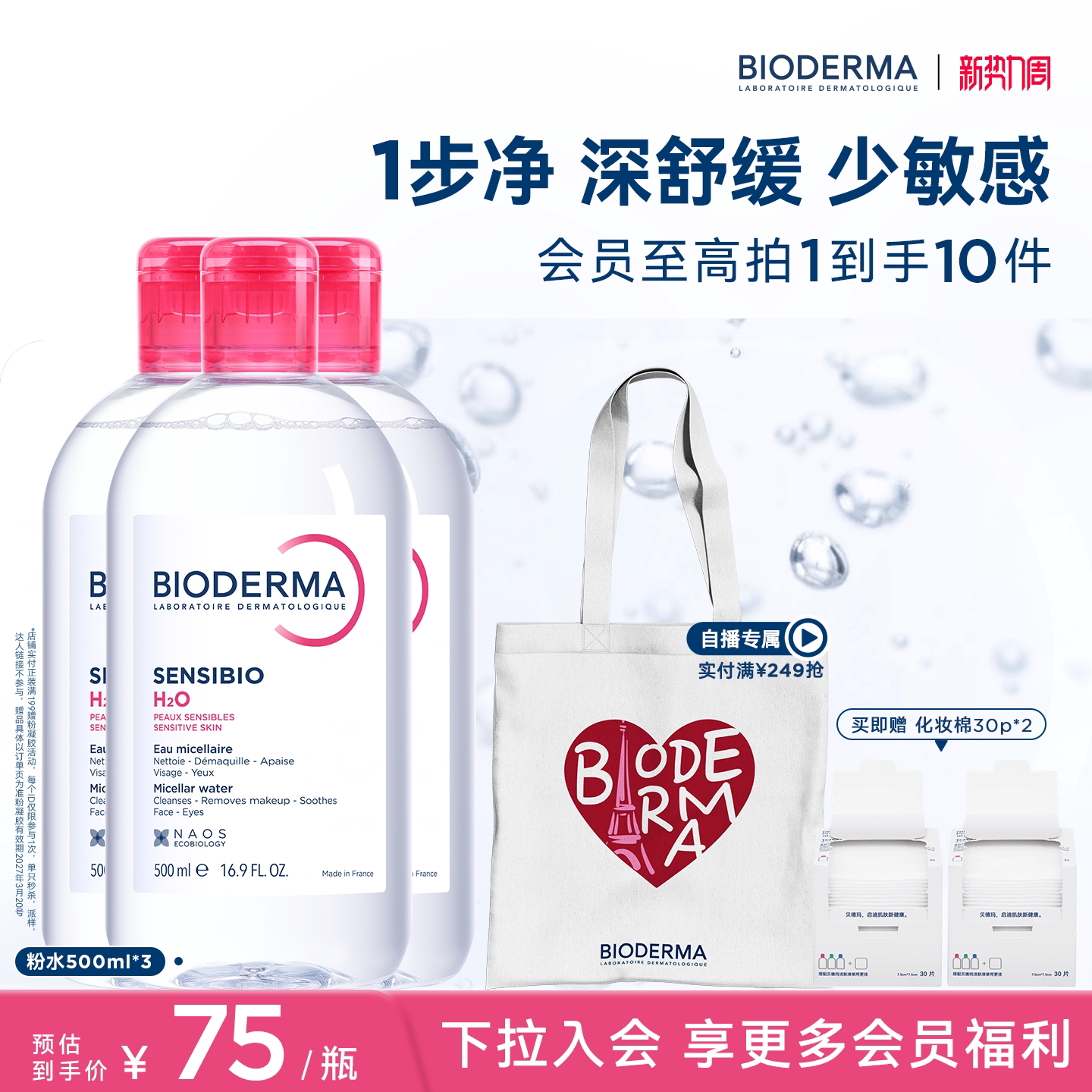 贝德玛粉水温和卸妆水3瓶 49元 - 线报酷