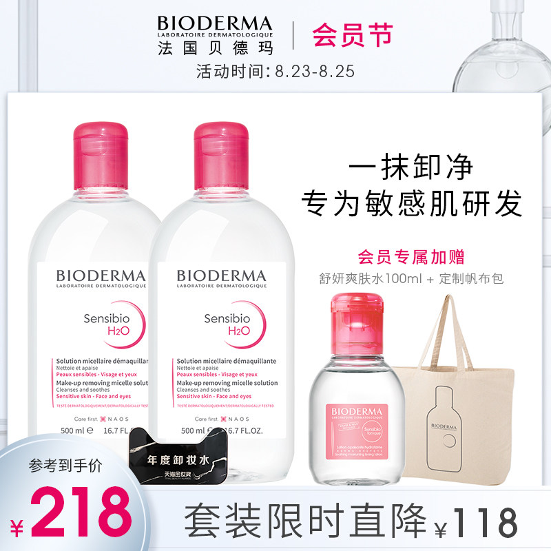 3【会员节抢购】贝德玛卸妆水双瓶装深层温和清洁毛孔眼唇脸三合一