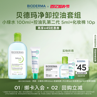 贝德玛控油乳2周细腻清爽