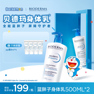 贝德玛蓝胖子身体乳PP霜烟酰胺冬日修护屏障赋妍保湿舒缓滋润晒后