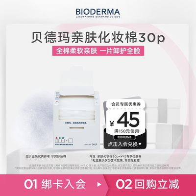 【顺手尝鲜装】贝德玛亲肤化妆棉100%棉不含荧光剂-30p