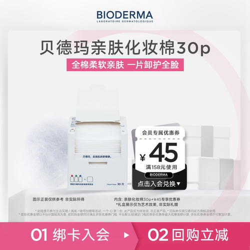 【U先】贝德玛亲肤化妆棉100%棉不含荧光剂-30p尝鲜装