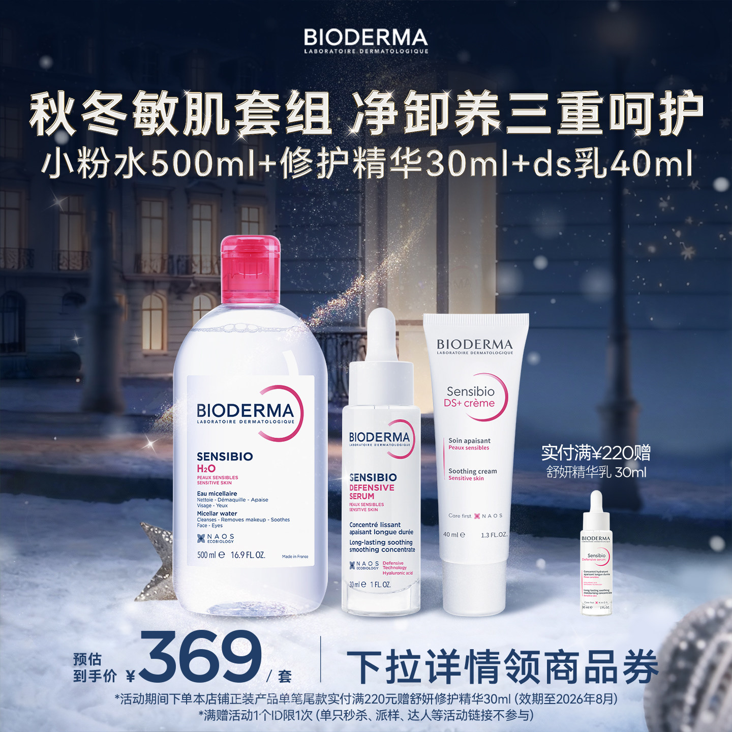 贝德玛舒妍脂敏皮进阶护理三部曲