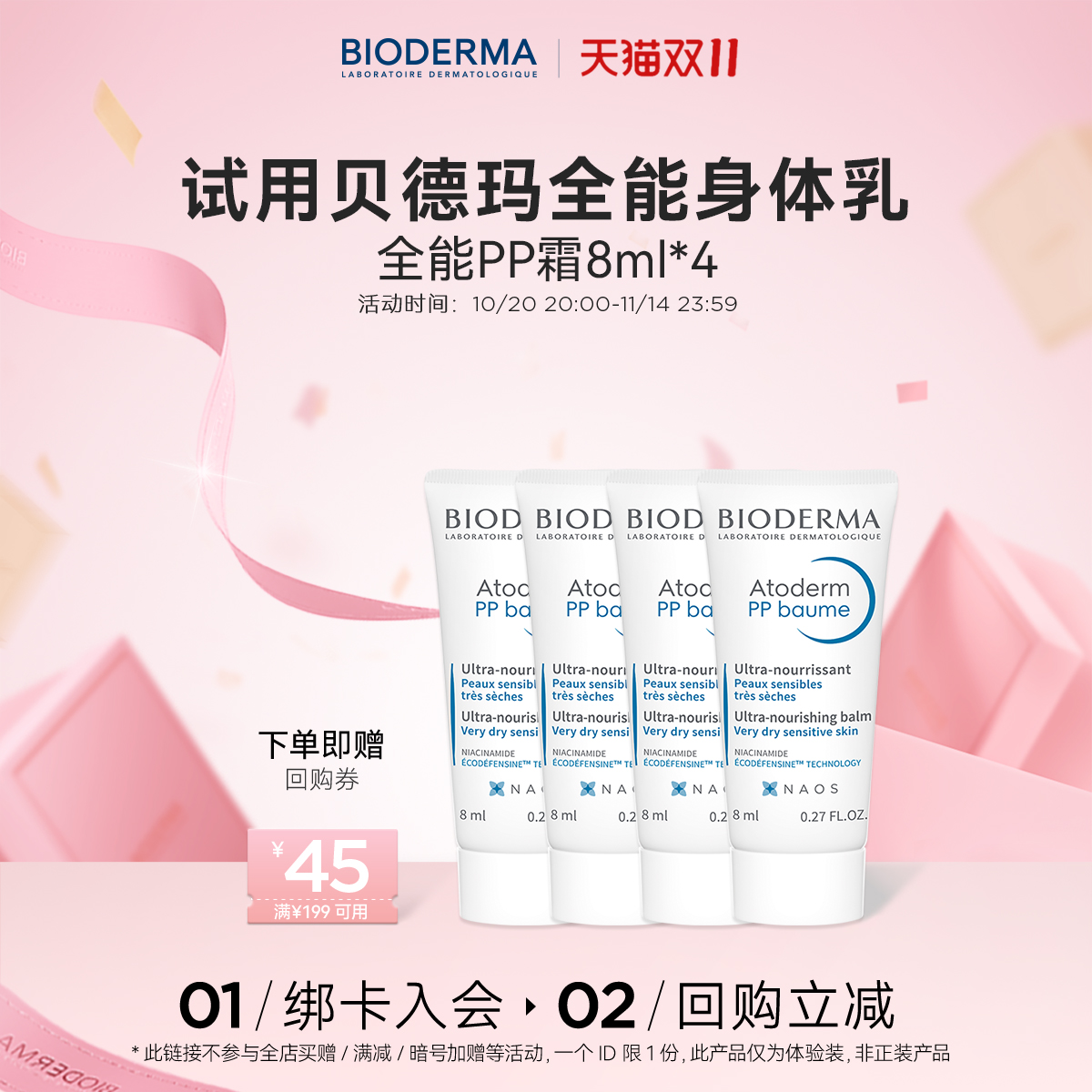 贝德玛蓝胖子身体乳烟酰胺PP霜晒后修护屏障保湿【尝鲜装】