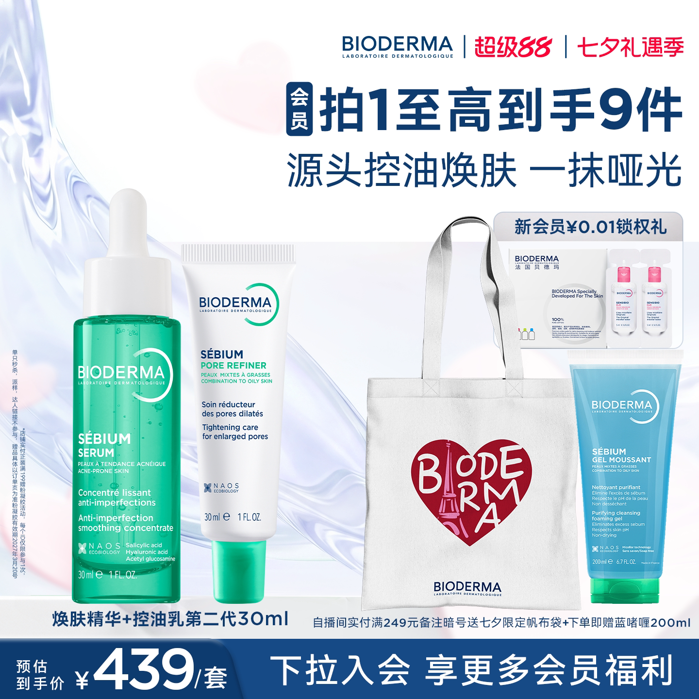 【七夕礼物 直播专属】贝德玛哑光焕肤套组 源头控油无需耐受敏肌
