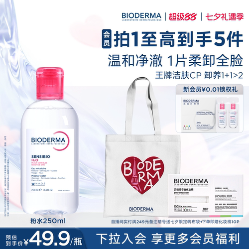 贝德玛粉水敏感肌洗卸便携小瓶装春敏季温和不伤肤净澈毛孔污垢