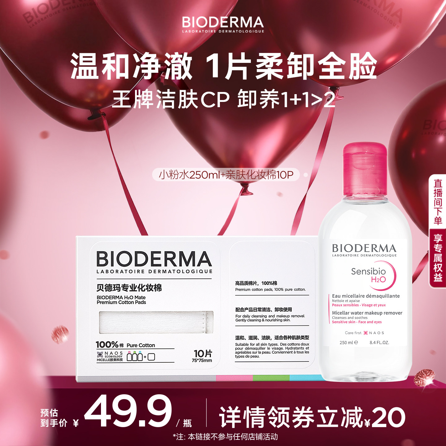 贝德玛粉水敏感肌洗卸便携小瓶装春敏季温和不伤肤净澈毛孔污垢