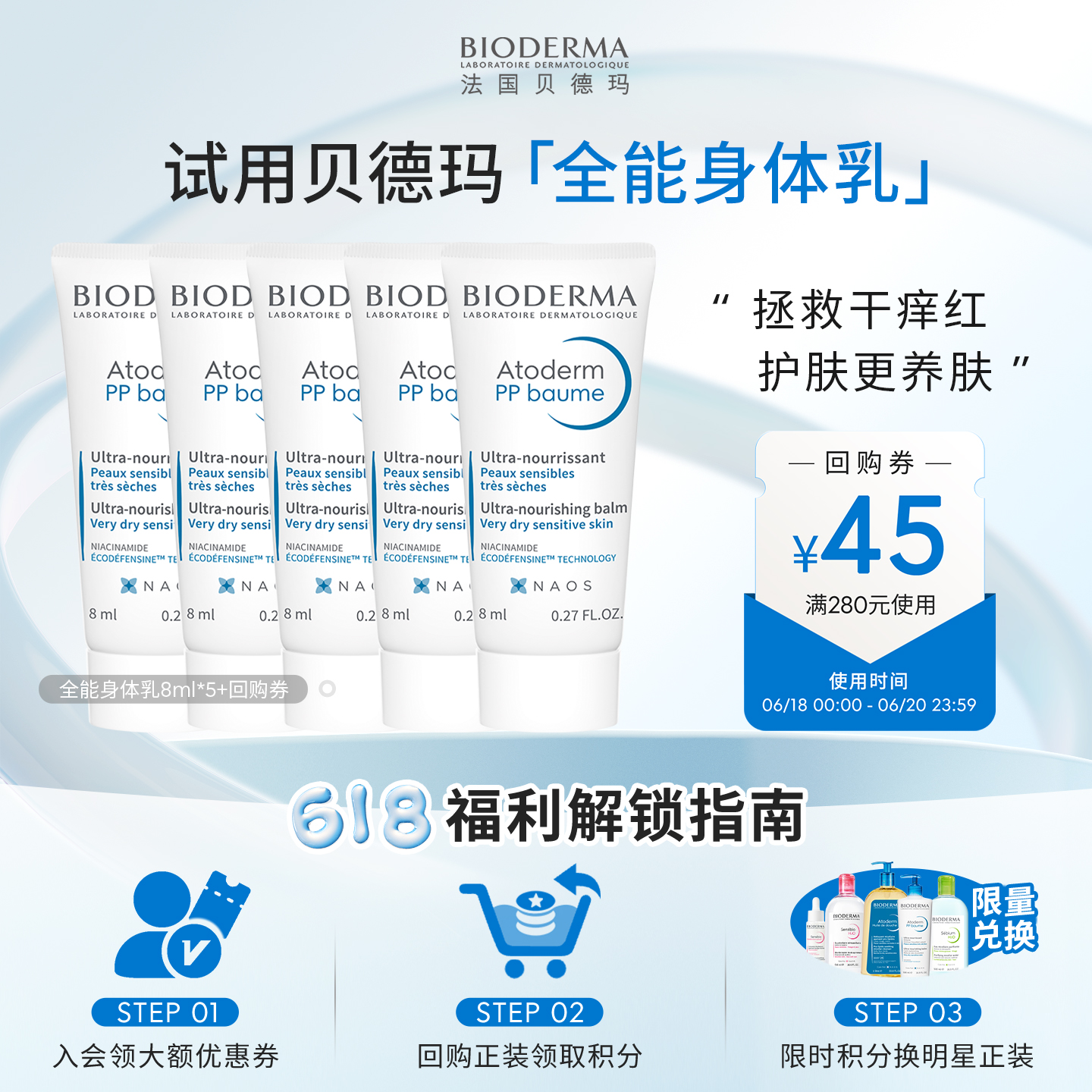 【尝鲜装】贝德玛PP霜8ml*4身体乳止痒修护舒缓干敏官方正品