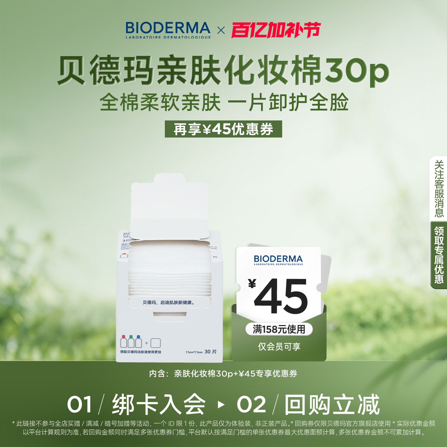 【顺手尝鲜装】贝德玛亲肤化妆棉100%棉不含荧光剂-30p