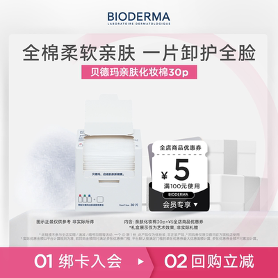 【U先】贝德玛亲肤化妆棉100%棉不含荧光剂-30p尝鲜装