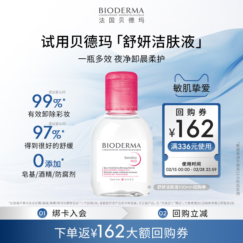【尝鲜装】贝德玛舒妍卸妆水温和净卸敏肌粉水100ml