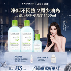 【易梦玲同款】贝德玛小绿水控油卸妆水净澈油皮混油清洁无刺激