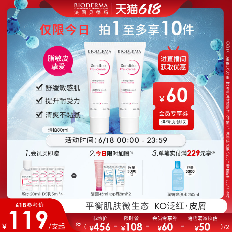 【仅限618当日】贝德玛DS乳舒妍舒缓调理乳 改善泛红修护面霜乳液