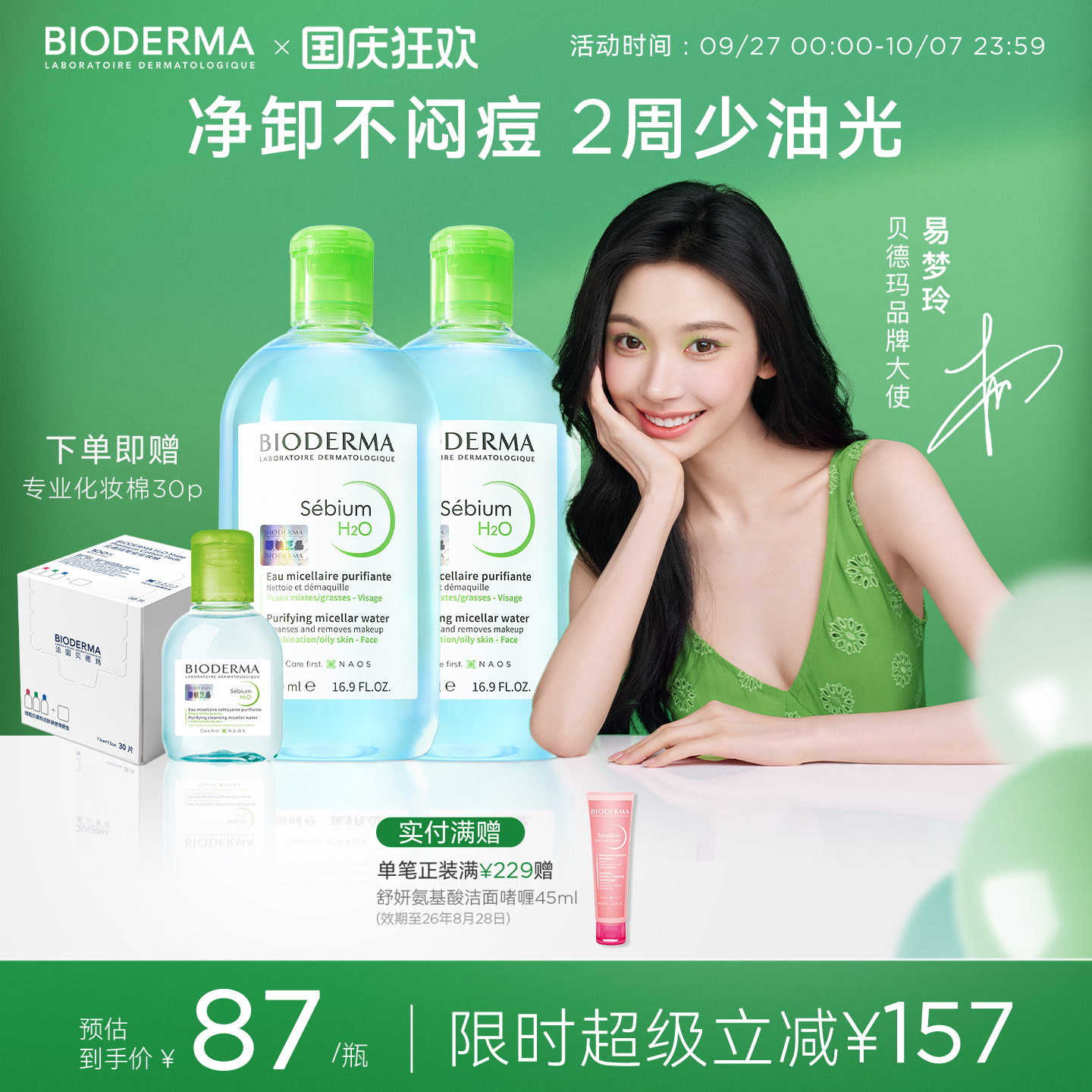 【易梦玲同款】贝德玛小绿水控油卸妆水净澈油皮混油清洁无刺激