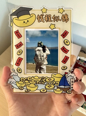 钱程似锦拍立得相框磁吸亚克力冰箱贴2026新款毕业礼物送同学闺蜜