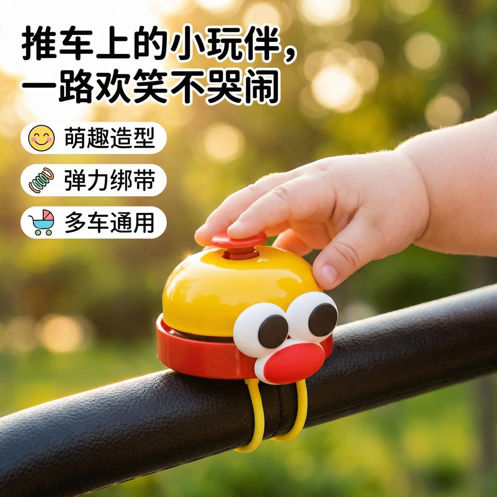 婴儿车玩具挂件宝宝推车遛娃神器铃铛小喇叭儿童自行车平衡车装饰