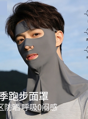 跑步防晒面罩男夏季冰丝透气全脸护颈一体登山外卖骑手口罩脸基尼