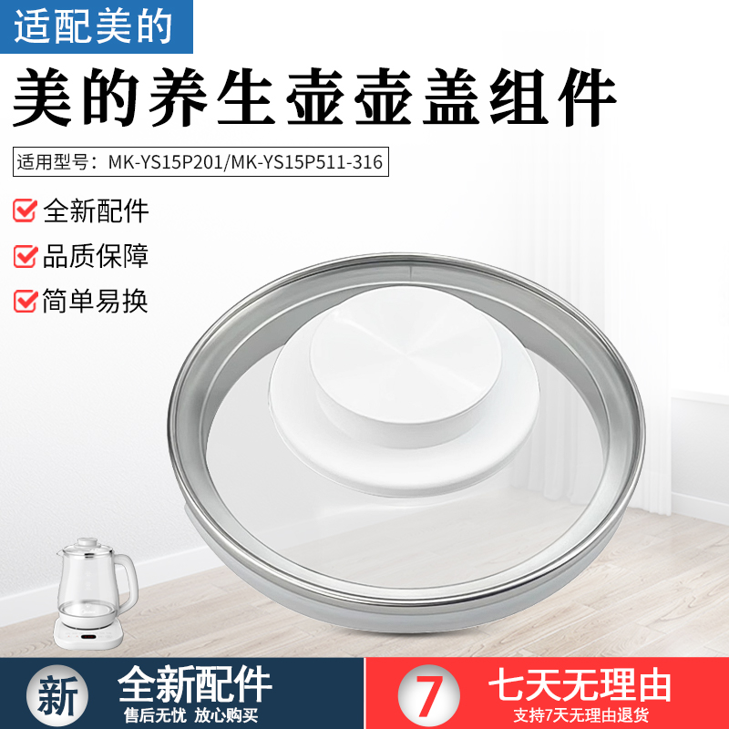 美的养生壶配件MK-YS15P201上盖