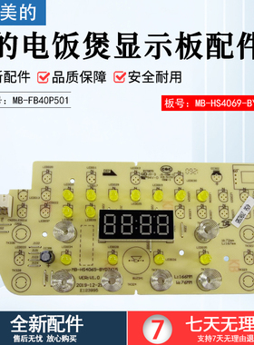 美的电饭煲显示板MB-FB40P501/MB-FB40P501控制板电脑版全新配件