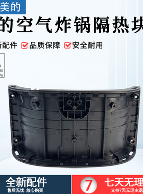 美的空气炸锅隔热块MF-KZE5059/KZE535J5/KZE50D85/KZE505P6配件