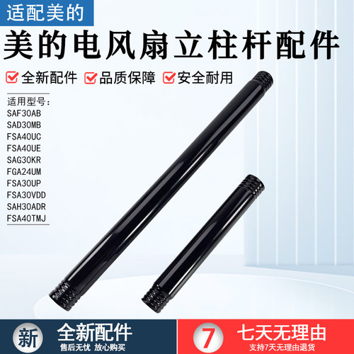 美的电风扇立柱上杆下杆SAF30AB