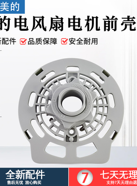 适用美的风扇电机前壳FWA40YA/FS40-8B1/FS40-17B/FS40-18L/15Z