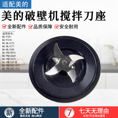美的破壁机搅拌刀座MJ-PB12S49