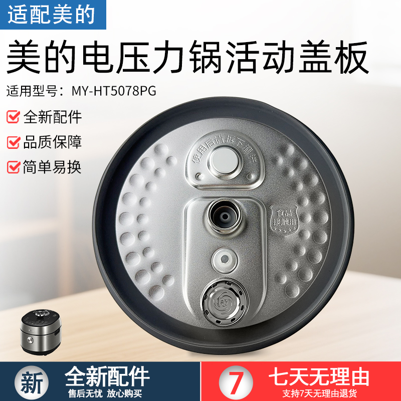 适用美的电压力锅配件MYHT5078PG