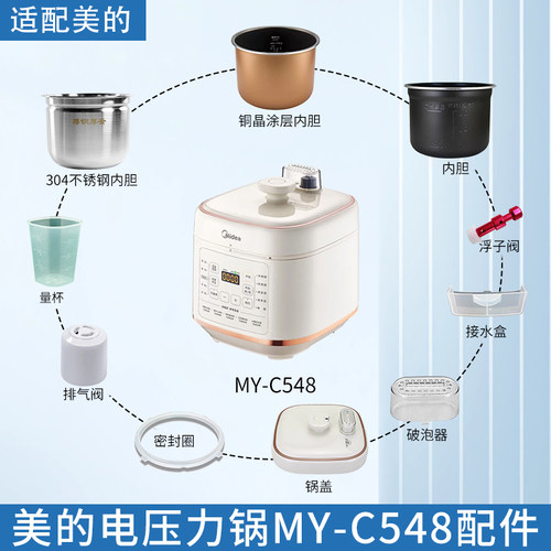 美的电压力锅5升MY-C548配件大全