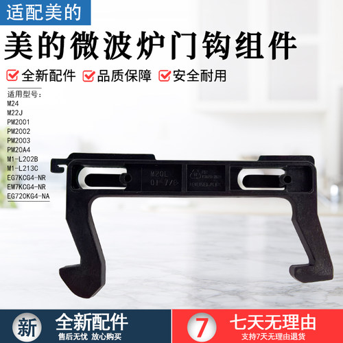 美的微波炉门钩组件M1-L202B配件