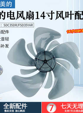 美的电风扇配件风叶SDC35DR/FSD35YAR 14寸 10片 风叶355.mm扇叶