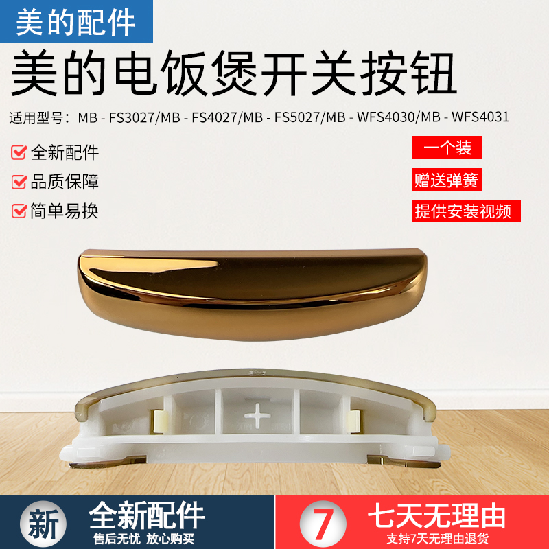 美的电饭煲开盖按钮MB-FS3027