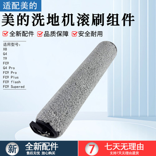 美的洗地机滚刷配件G3绒毛滚刷