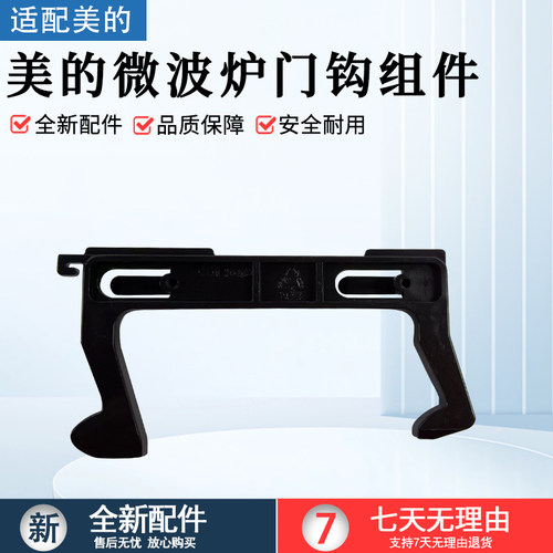 美的微波炉门钩配件MM720KG1-PW