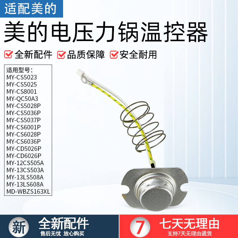 适用美的电压力锅MY-CD5026P温控