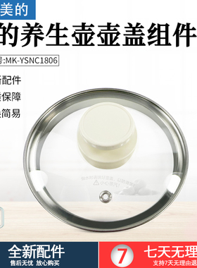 美的养生壶配件盖子MK-YSNC1806壶盖玻璃盖子全新配件玻璃盖子