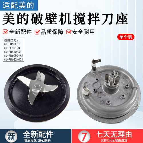 美的破壁机刀组件MJ-PB60P2-A1