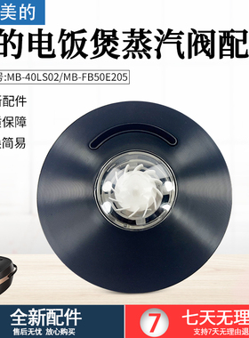美的电饭煲配件蒸汽阀MB-40LS02/MB-FB50E205排气阀泄气阀配件