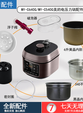美的电压力锅MY-C540G/MY-C640G内胆锅盖密封圈破泡器配件大全