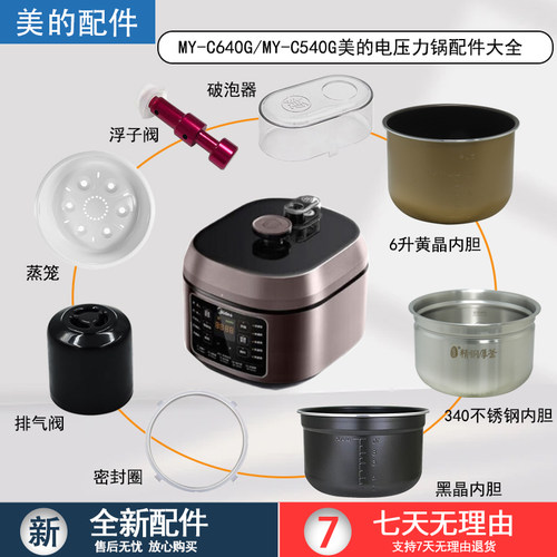 美的电压力锅MY-C540G配件大全