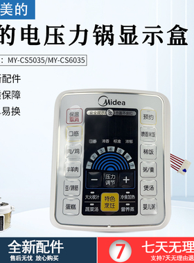 美的电压力锅MY-CS5035/MY-CS6035显示板显示盒配件